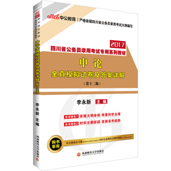 中公版·2017四川省公务员录用考试专用系列教材：申论全真模拟试卷及答案详解 pdf epub mobi 下载