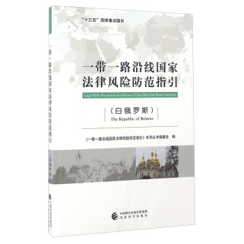 一带一路沿线国家法律风险防范指引（白俄罗斯） [Legal Risk Prevention Guidelines Of One Belt Road Countries] pdf epub mobi 下载