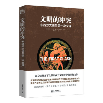 人文经典书系·文明的冲突：东西方文明的第一次交锋 pdf epub mobi 下载