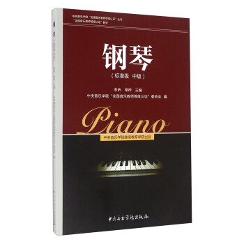 鋼琴（標準級 中級） pdf epub mobi 下载