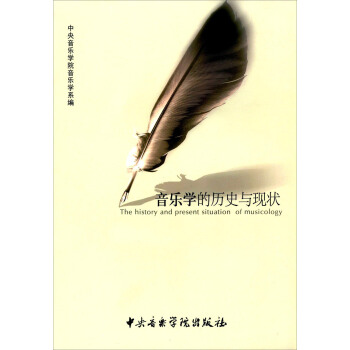 音乐学的历史与现状 [The History And Present Situation Of Musicology] pdf epub mobi 下载