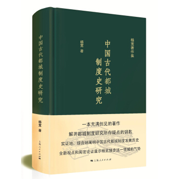 杨宽著作集:中国古代都城制度史研究