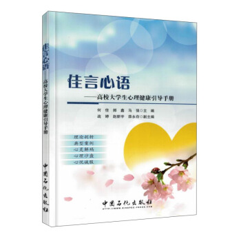 佳言心語：高校大學生心理健康引導手冊 pdf epub mobi 下载