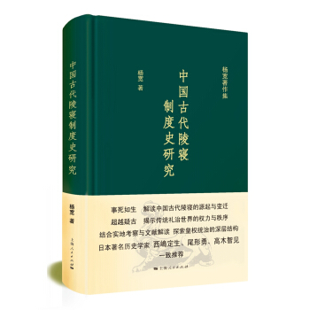 楊寬著作集：中國古代陵寢製度史研究 pdf epub mobi 下载