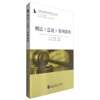 刑法（总论）案例教程 [Casebook on Criminal Law(General Provisions)] pdf epub mobi 下载