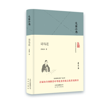 大家小书 司马迁（精装本） pdf epub mobi 下载
