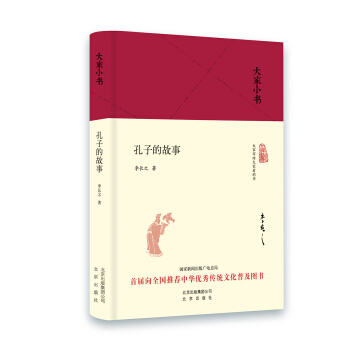 大傢小書 孔子的故事(精裝本)