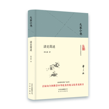 大家小书 清史简述（精装本） pdf epub mobi 下载