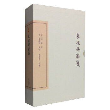 中国古典文学丛书:东坡乐府笺(典藏本)