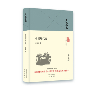 大傢小書 中國近代史（精裝本） pdf epub mobi 下载