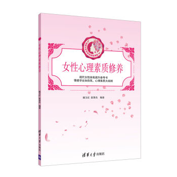 女性心理素質修養 pdf epub mobi 下载