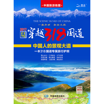 自驾游地图：自驾穿越318国道旅游地图（京东首发） pdf epub mobi 下载