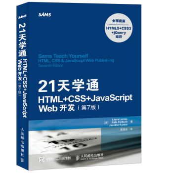 21天学通HTML+CSS+JavaScript Web开发 第7版