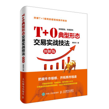 T+0典型形态交易实战技法(图解版） pdf epub mobi 下载