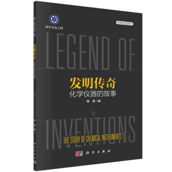 发明传奇：化学仪器的故事 pdf epub mobi 下载