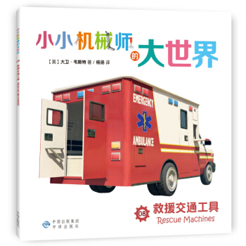 小小机械师的大世界 08 救援交通工具 [3-8岁] pdf epub mobi 下载