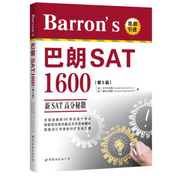 Barron's 巴朗 SAT 1600（第5版 原版引进 附光盘） [Barron’s SAT 1600(5th edition)] pdf epub mobi 下载