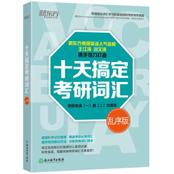 新東方 十天搞定考研詞匯（亂序版） pdf epub mobi 下载