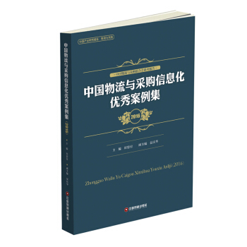 中國物流與采購信息化優秀案例集（2016） pdf epub mobi 電子書 下載