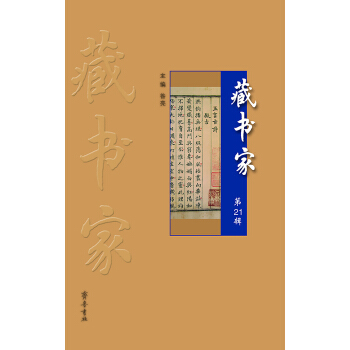 藏书家（第21辑） pdf epub mobi 下载