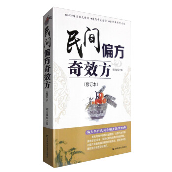 民間偏方奇效方（修訂本） pdf epub mobi 下载