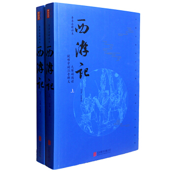 西遊記（套裝上下冊 李卓吾精評本 無障礙閱讀） pdf epub mobi 下载