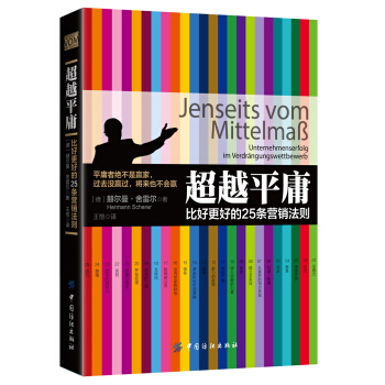 超越平庸：比好更好的25條營銷法則 pdf epub mobi 下载