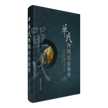 單氏埋綫經驗精粹