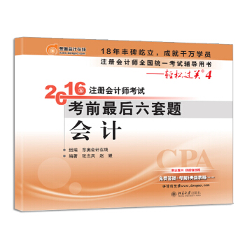 北大东奥·轻松过关四 2016年注册会计师考试考前最后六套题 会计 pdf epub mobi 电子书 下载