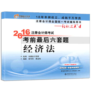 北大东奥·轻松过关四 2016年注册会计师考试考前最后六套题 经济法 pdf epub mobi 电子书 下载