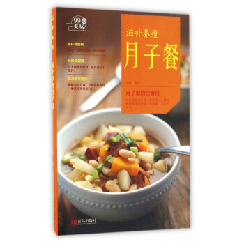 滋补养瘦月子餐/99道美味 pdf epub mobi 下载