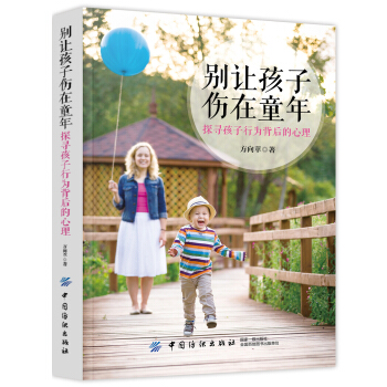 别让孩子伤在童年：探寻孩子行为背后的心理 pdf epub mobi 下载