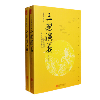 三国演义（套装上下册 毛宗岗精评本 无障碍阅读） pdf epub mobi 下载