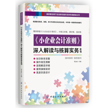 小企業會計準則 深入解讀與核算實務全書 pdf epub mobi 電子書 下載
