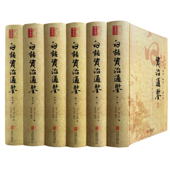 白话资治通鉴（精装全6册） pdf epub mobi 下载