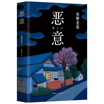 惡意（2016版） pdf epub mobi 下载
