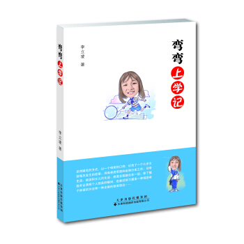 彎彎上學記 pdf epub mobi 下载