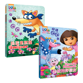 爱探险的朵拉双语洞洞书·朵拉的好朋友（套装共2册） [0-6岁] pdf epub mobi 下载