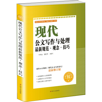 現代公文寫作與處理最新規範·觀念·技巧 pdf epub mobi 下载