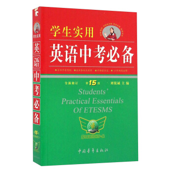 学生实用英语中考必备（第15版 全新修订） [Students' Practical Essentials Of Etesms] pdf epub mobi 下载