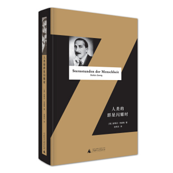 人类的群星闪耀时(精装全译本)
