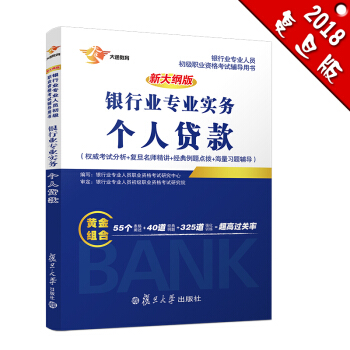 銀行從業資格考試教材2018 銀行業初級職業資格證考試用書 個人貸款 教材 pdf epub mobi 下载