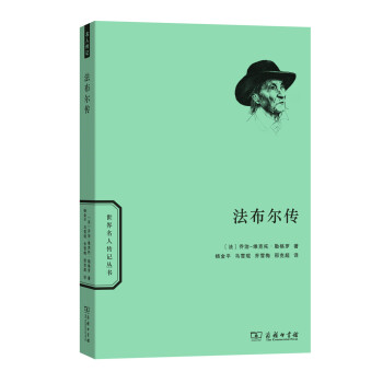 法布尔传/世界名人传记丛书 pdf epub mobi 电子书 下载