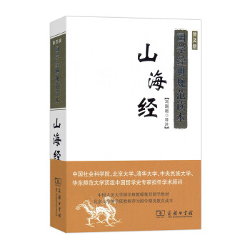 山海经(普及版)/国学经典规范读本(单色) pdf epub mobi 电子书 下载