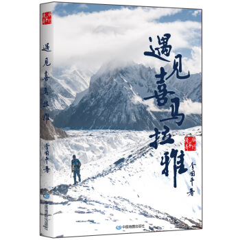 遇見喜馬拉雅 pdf epub mobi 下载