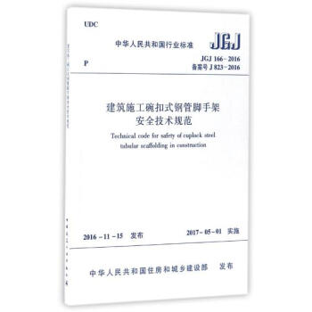 建築施工碗扣式鋼管腳手架安全技術規範 pdf epub mobi 下载