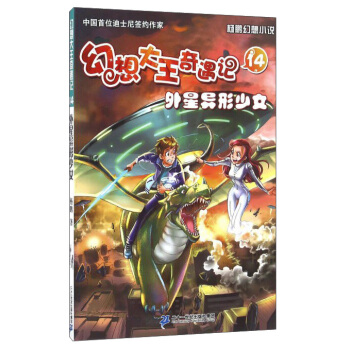 幻想大王奇遇記14 外星異形少女 pdf epub mobi 下载