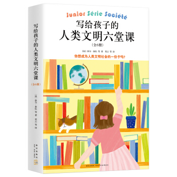 写给孩子的人类文明六堂课（全6册） [9-12岁] pdf epub mobi 下载