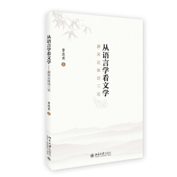 從語言學看文學 唐宋近體詩三論
