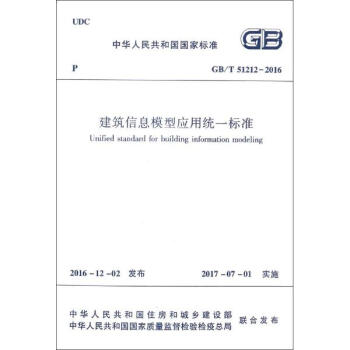 建築信息模型應用統一標準 pdf epub mobi 電子書 下載